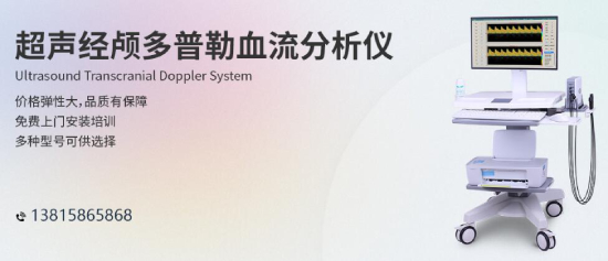 人口老齡化加速，經(jīng)顱多普勒行業(yè)發(fā)展前景樂觀