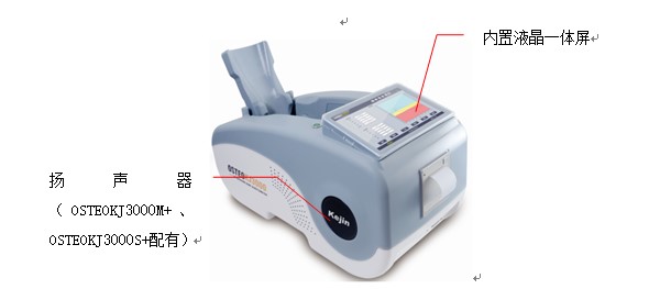 OSTEOKJ3000S、OSTEOKJ3000S+型超聲骨密度儀外觀